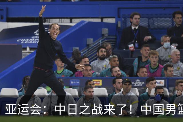 亚运会：中日之战来了！中国男篮半决赛对阵日本队，时间定在918