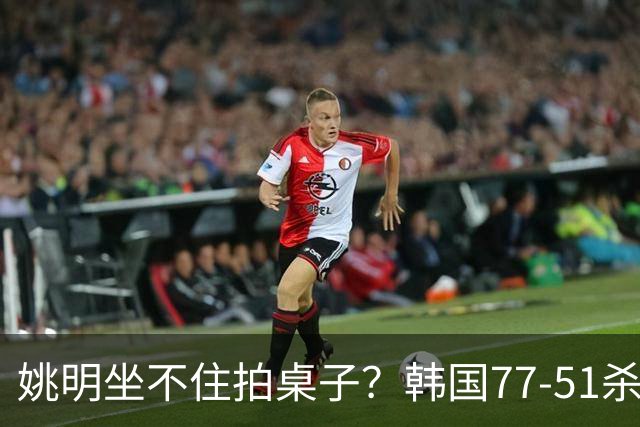 姚明坐不住拍桌子？韩国77-51杀进亚运会决赛，亚洲冠军三分球23中2，中国男篮不如他们，篮协该出手了