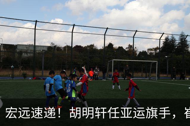 宏远速递！胡明轩任亚运旗手，崔永熙重回巅峰，广东分组结果出炉
