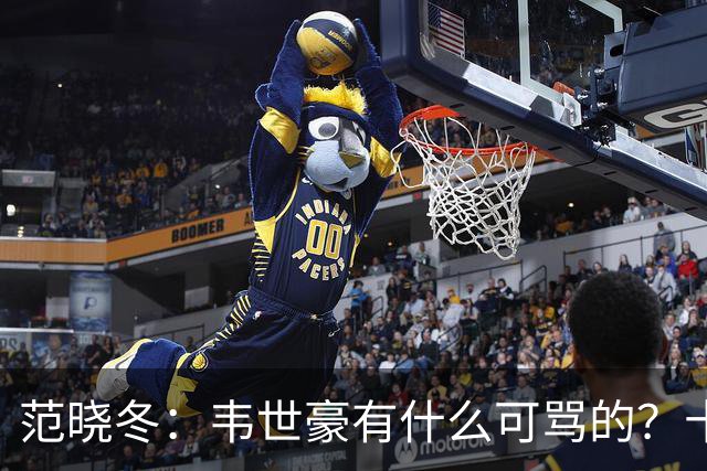 范晓冬：韦世豪有什么可骂的？十恶不赦吗？球迷发泄想看人出丑