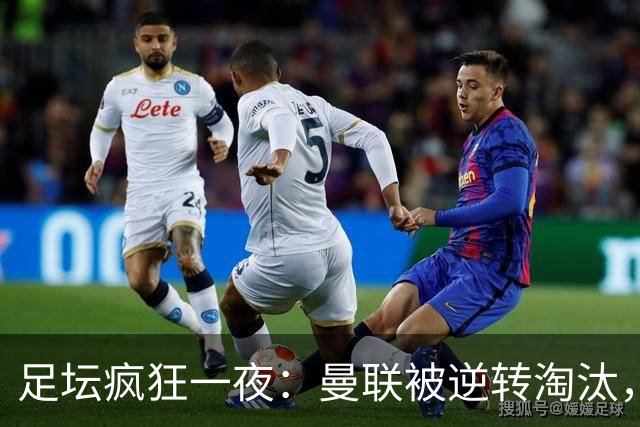 足坛疯狂一夜：曼联被逆转淘汰，米兰爆冷落败，巴萨制造惨案，塞尔塔爆大冷