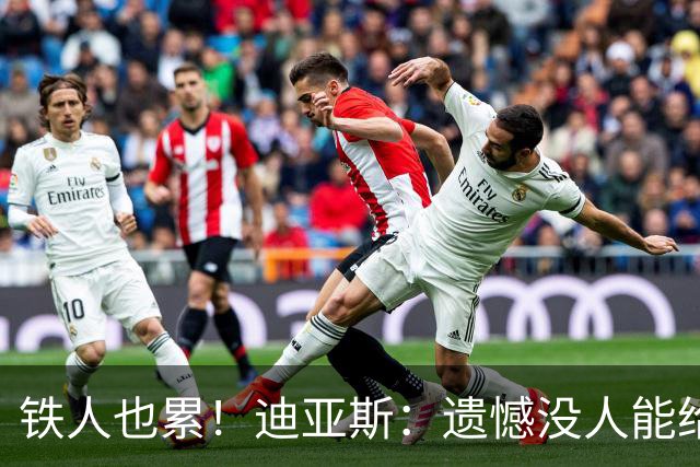 铁人也累！迪亚斯：遗憾没人能给我轮换 状态不佳但我仍竭尽全力