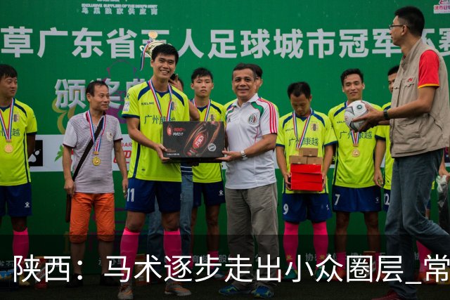 陕西：马术逐步走出小众圈层 常年参训人数达数千人